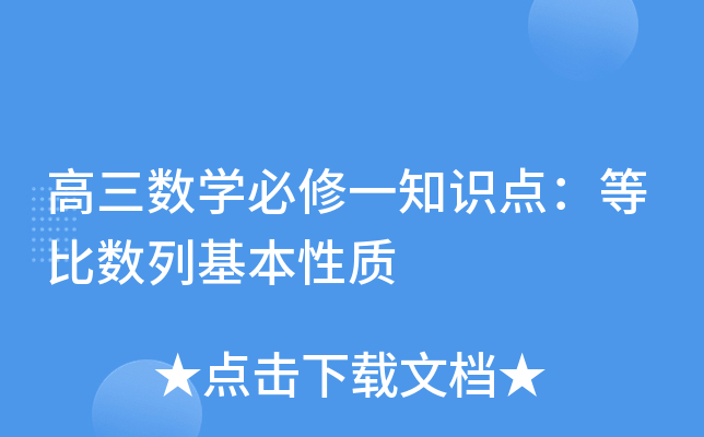 高三数开云kaiyun(中国)必修一知识点：等比数列基本性质