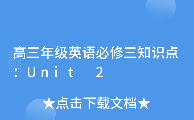 高三年级英语必修三知识点：Unit 2
