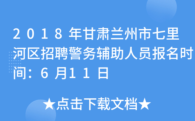2018年甘肃兰州市七里河区招聘警务辅助人员报名时间：6月11日