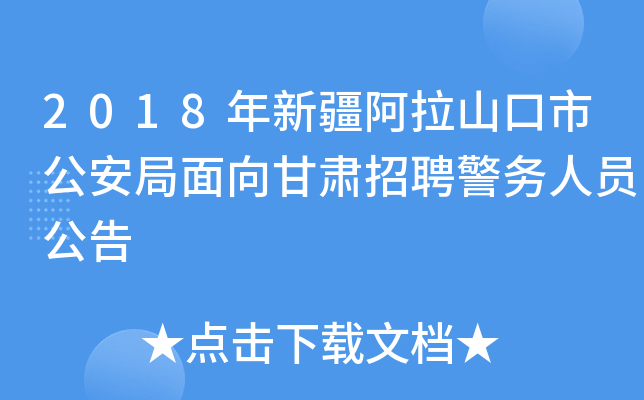 2018年新疆阿拉山口市公安局面向甘肃招聘警务人员公告