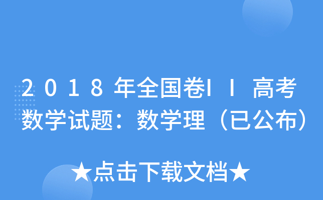 2018ȫ(gu)II߿(sh)W(xu)ԇ}(sh)W(xu)ѹ
