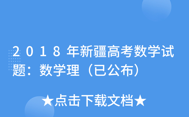2018½߿(sh)W(xu)ԇ}(sh)W(xu)ѹ