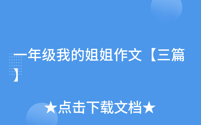 一年级我的姐姐作文【三篇】