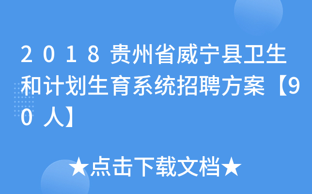 2018贵州省威宁县卫生和计划生育系统招聘方案【90人】