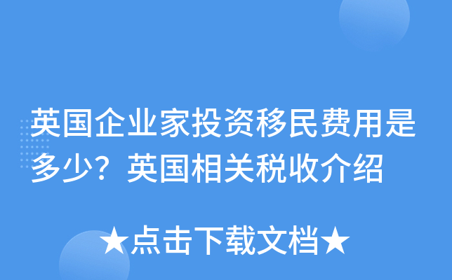 英国企业家投资移民费用是多少？英国相关税收介绍