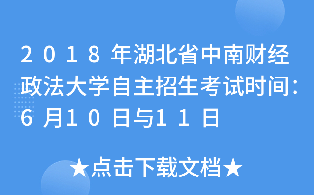 2018年湖北省中南财经政法大开云kaiyun(中国)自主招生考试时间：6月10日与11日