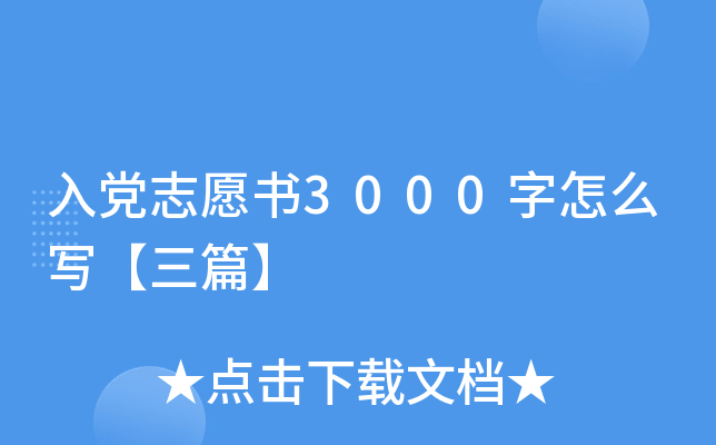入党志愿书3000字怎么写【三篇】