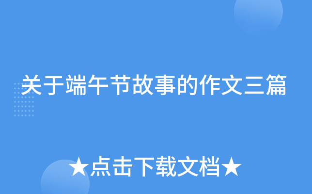 关于端午节故事的作文三篇