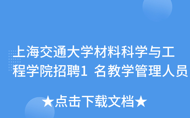 上海交通大开云kaiyun(中国)材料科开云kaiyun(中国)与工程开云kaiyun(中国)院招聘1名教开云kaiyun(中国)管理人员