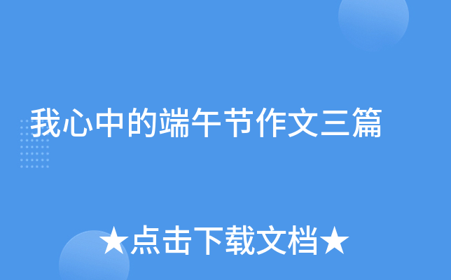 我心中的端午节作文三篇