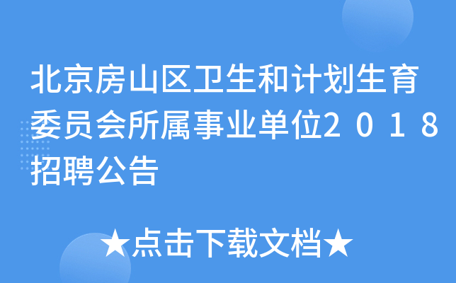 北京房山区卫生和计划生育委员会所属事业单位2018招聘公告