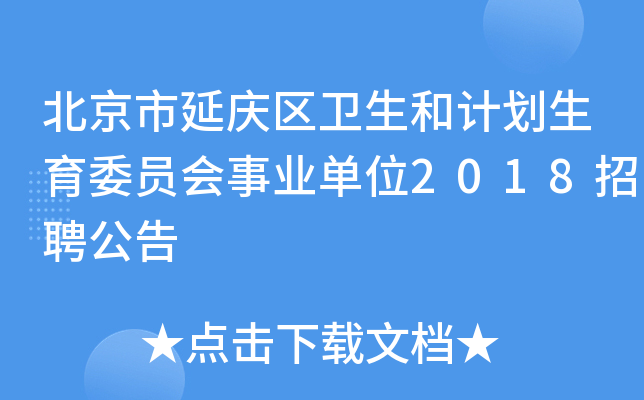 北京市延庆区卫生和计划生育委员会事业单位2018招聘公告