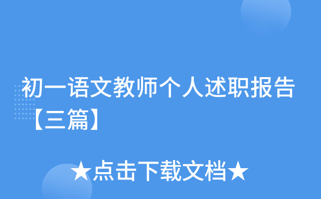 初一语文教师个人述职报告【三篇】