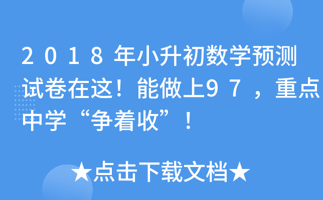 2018年小升初数学预测试卷在这！能做上97，重点中学“争着收”！