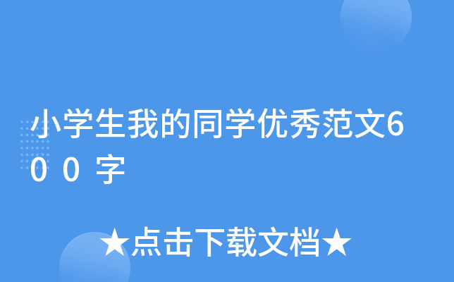 小开云kaiyun(中国)生我的同开云kaiyun(中国)优秀范文600字