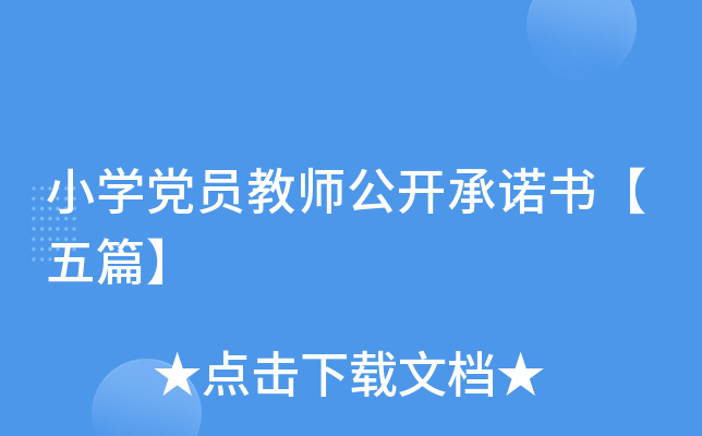 小开云kaiyun(中国)党员教师公开书【五篇】