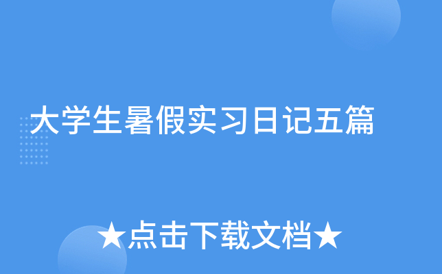 大学生暑假实习日记五篇