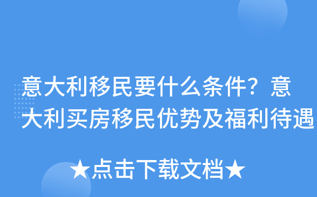 意大利移民要什么条件?意大利买房移民优势及福利待遇 意大利移民要什么条件?意大利买房移民优势及福利待遇