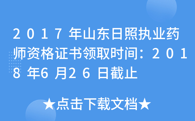 2017年山东日照执业药师资格证书领取时间：2018年6月26日截止