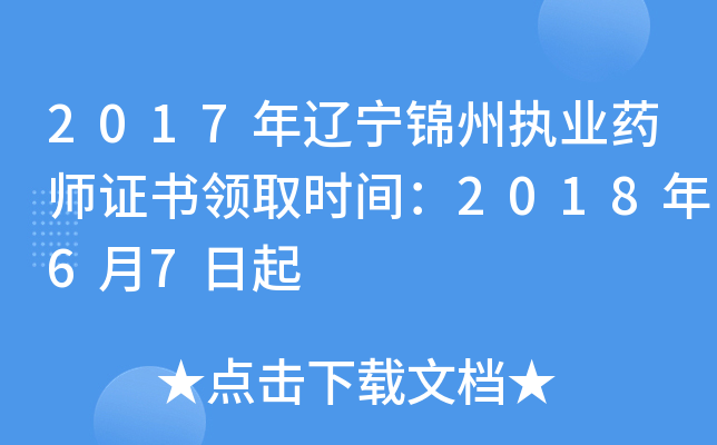 2017年辽宁锦州执业药师证书领取时间：2018年6月7日起