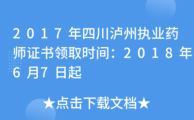 2017年四川泸州执业药师证书领取时间：2018年6月7日起