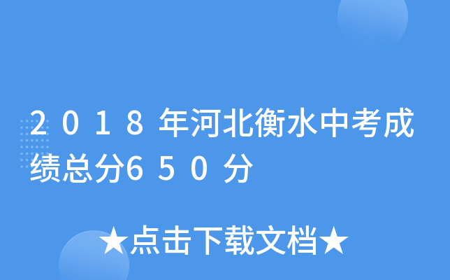2018年河北衡水中考成绩总分650分
