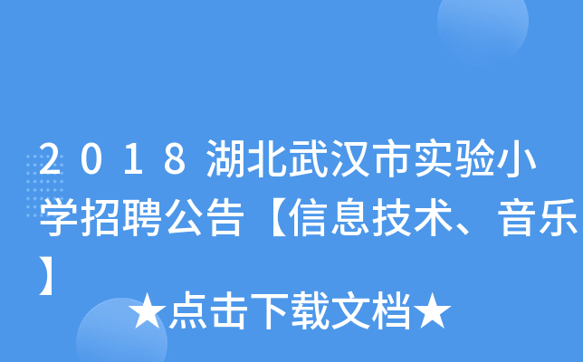 2018湖北武汉市实验小开云kaiyun(中国)招聘公告【信息技术、音乐】