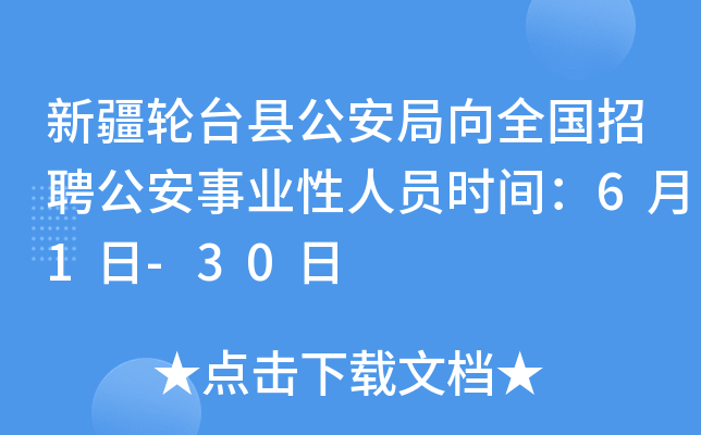 新疆轮台县公安局向全国招聘公安事业性人员时间：6月1日-30日