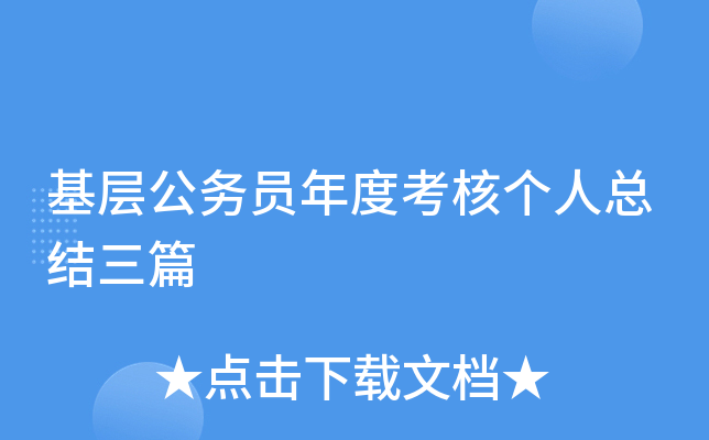 基层公务员年度考核个人总结三篇