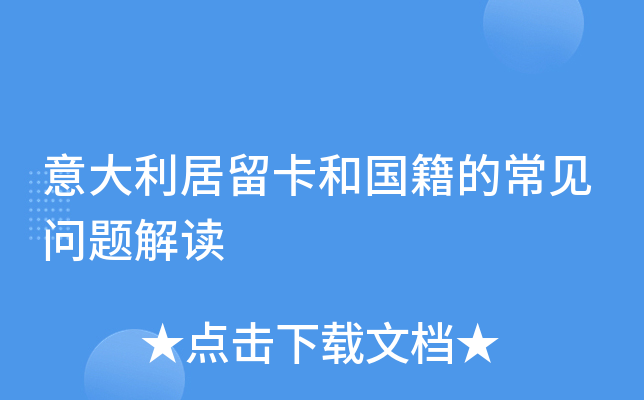 意大利居留卡和国籍的常见问题解读