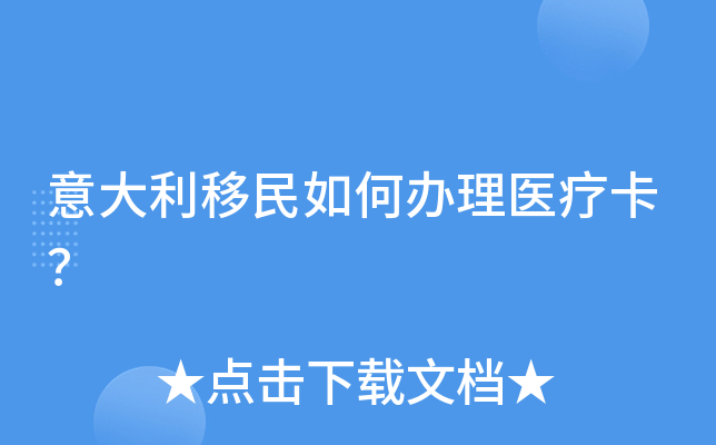 意大利移民如何办理医疗卡？