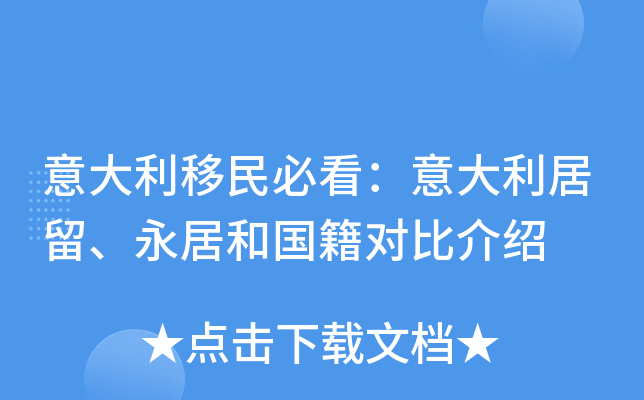 意大利移民必看：意大利居留、永居和国籍对比介绍