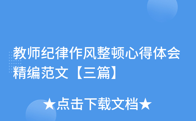 教师纪律作风整顿心得体会精编范文【三篇】