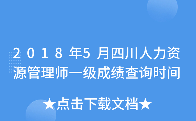 2018年5月四川人力资源管理师一级成绩查询时间
