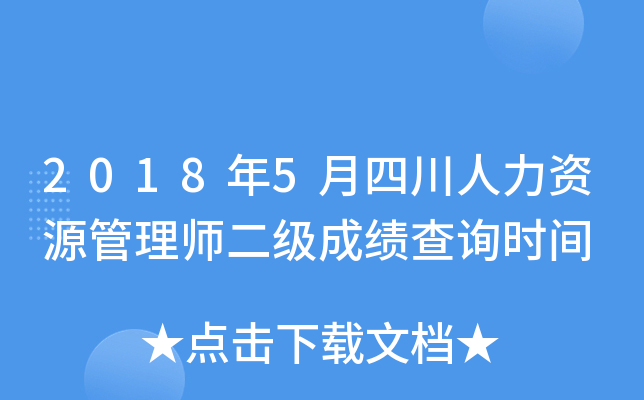 2018年5月四川人力资源管理师二级成绩查询时间