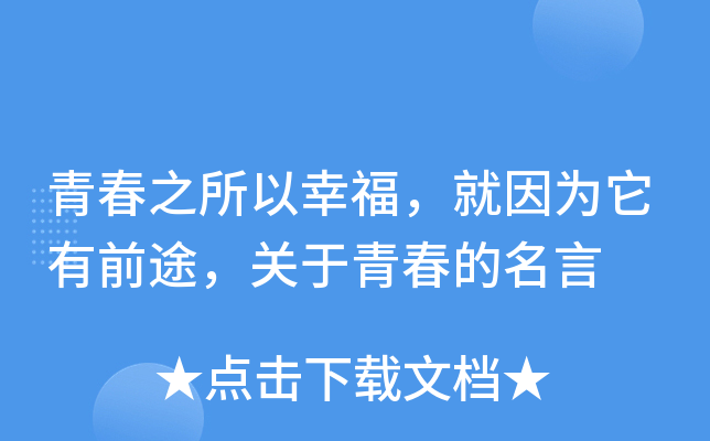 青春之所以幸福，就因为它有前途，关于青春的名言