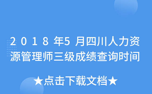 2018年5月四川人力资源管理师三级成绩查询时间