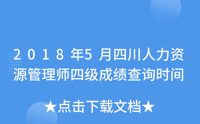 2018年5月四川人力资源管理师四级成绩查询时间