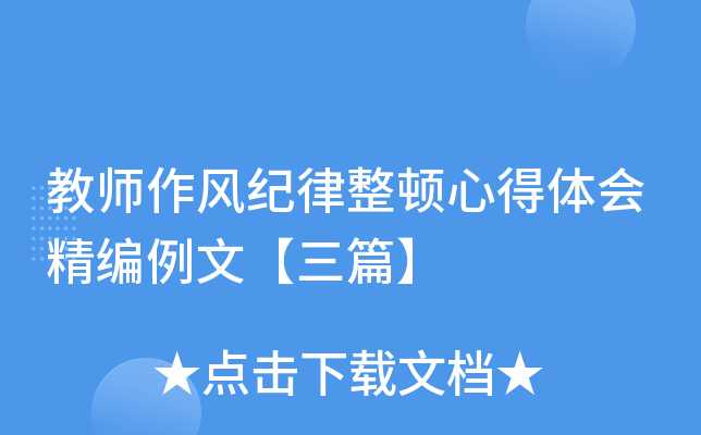 教师作风纪律整顿心得体会精编例文【三篇】