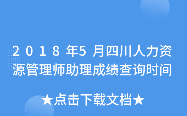 2018年5月四川人力资源管理师助理成绩查询时间
