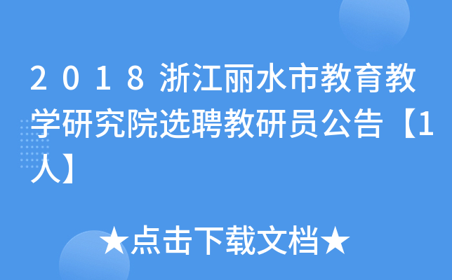 2018㽭ˮн̌W(xu)оԺxƸІT桾1ˡ