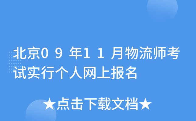 北京09年11月物流师考试实行个人网上报名