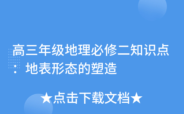 高三年级地理必修二知识点：地表形态的塑造