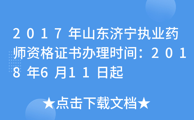 2017年山东济宁执业药师资格证书办理时间：2018年6月11日起