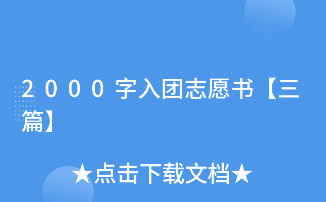 2000字入团志愿书【三篇】