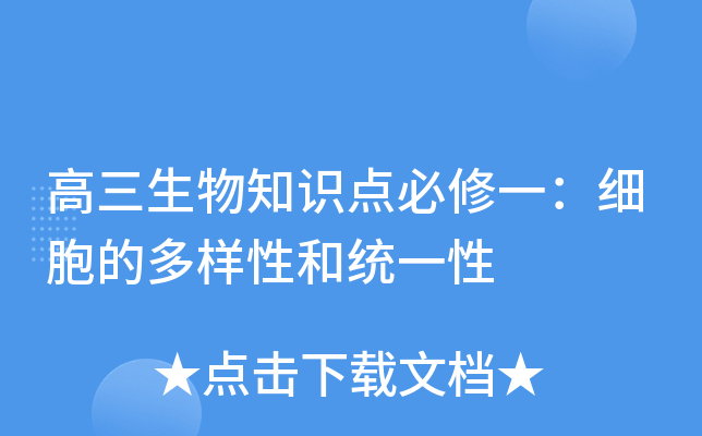 高三生物知识点必修一：细胞的多样性和统一性