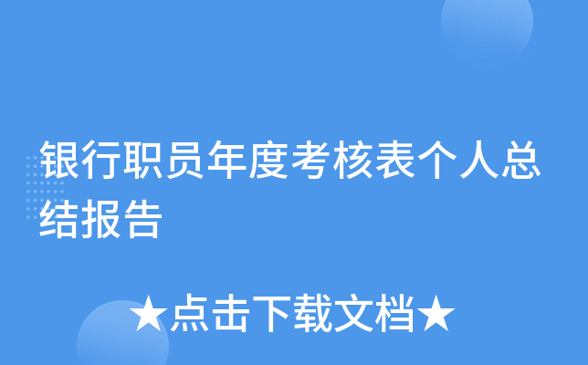 银行职员年度考核表个人总结报告
