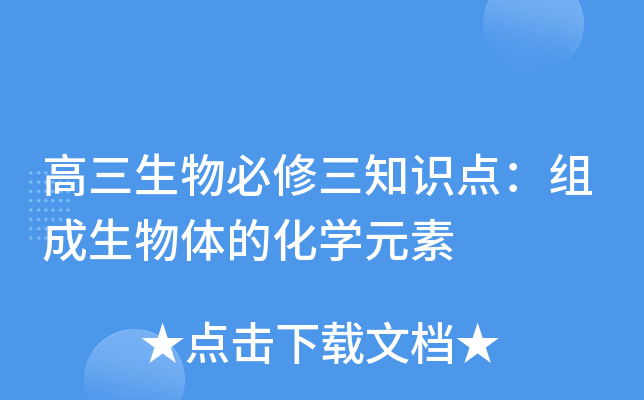 高三生物必修三知识点：组成生物体的化开云kaiyun(中国)元素