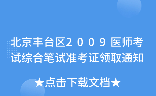 北京丰台区2009医师考试综合笔试准考证领取通知