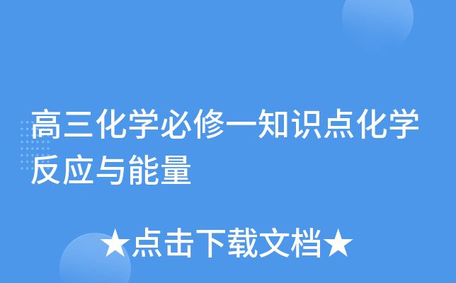 高三化开云kaiyun(中国)必修一知识点化开云kaiyun(中国)反应与能量